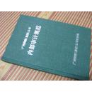广州铁路（集团）公司内部审计规范