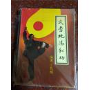 武当纯阳秘功 原版 汪兆辉 302页 88年版 8品