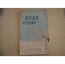 杨刚等《史沫莱特----中国人民之友》  新华书店山东初版1500册