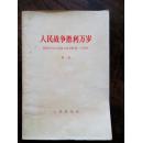 人民战争胜利万岁【纪念中国人民抗日战争胜利二十周年，稀见佳品】