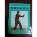 形意五行拳术 关永年 中国展望出版社 90年 85页 85品