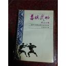 苗族武功，吴荣臻，湖南科学技术出版社，87年，275页,85品相