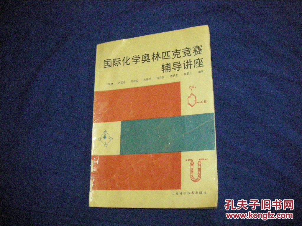 國際化學(xué)奧林匹克競賽輔導(dǎo)講座