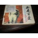 西安事变  （连环画类购满50元包挂刷）