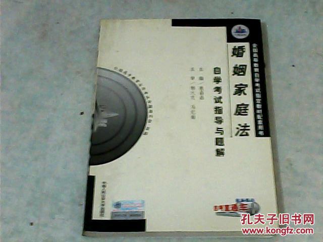 全国高等教育自学考试指定教材配套用书；婚姻家庭法{自学考试指导与题解}
