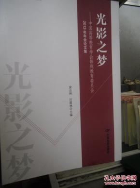 光影之梦：中国高等教育学会影视教育委员会2013年年会论文集