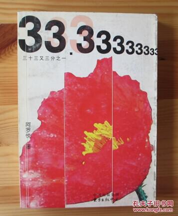 三十三又三分之一【中国小说· 阿罗悦 】