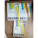 河北文史资料1992年（第1、3、4期）三本合售
