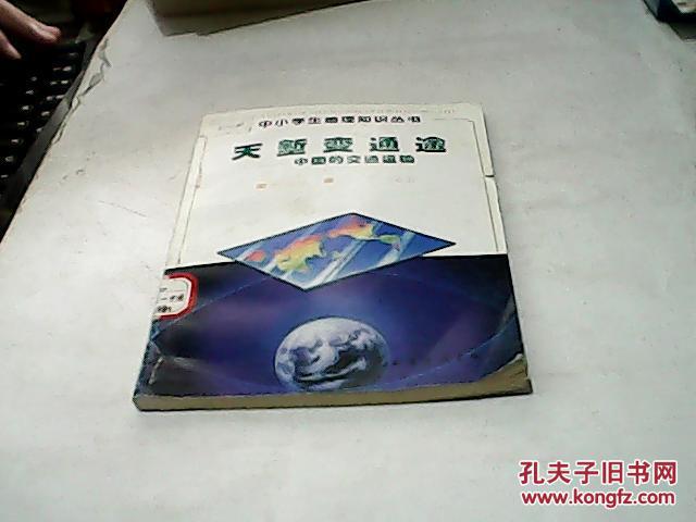 中小学生地理知识丛书：天堑变通途——中国的交通运输