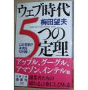 ◇日文原版书 ウェブ时代5つの定理 (文春文库) 梅田望夫 (著)