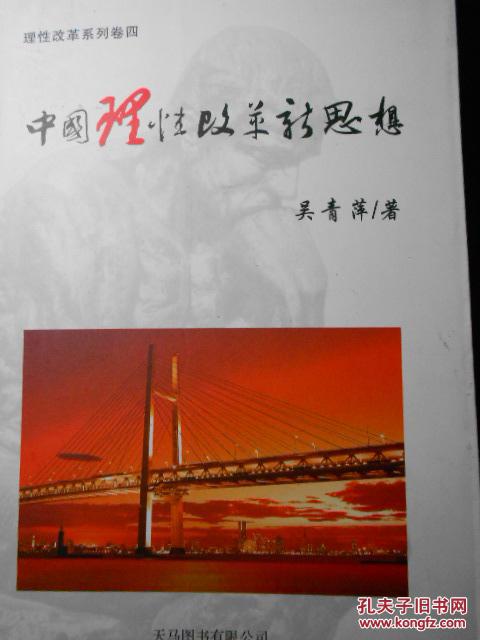 中國(guó)理性改革新思想
