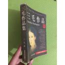 三毛作品集(特别收录三毛绝笔：滚滚红尘)