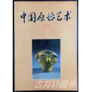 中国原始艺术