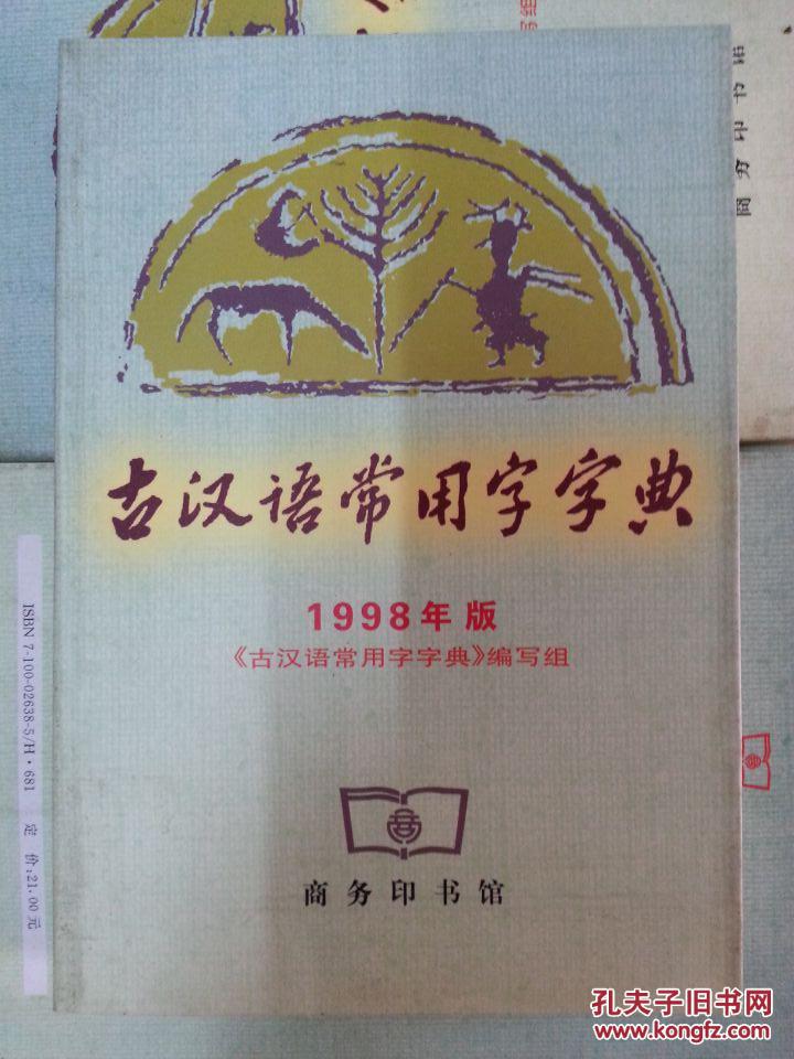 古汉语常用字字典（AC01）