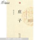庄子（荣获台湾第一届罗贯中历史小说创作奖百万元首奖作品。）