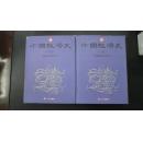 中国经济史（全两卷）【2005年一版一印，无字无章无划痕】