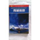 青藏高原——中国旅游指南               （5号箱）