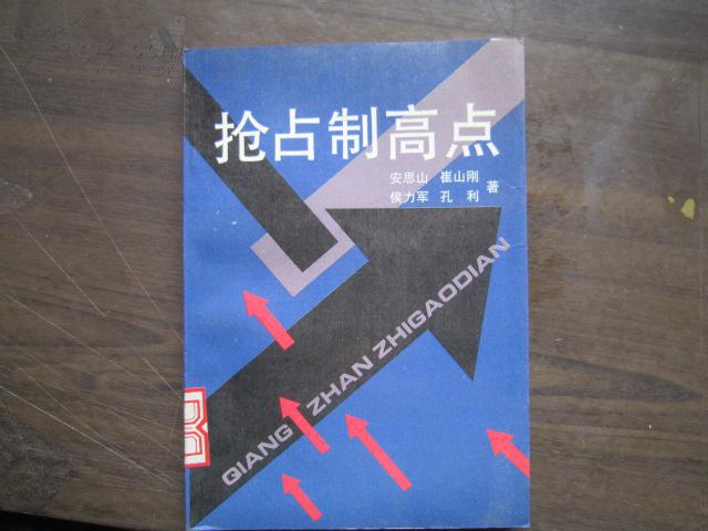 抢占制高点