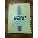 国际经济法案例分析 汤树梅主编 中国人民大学出版社