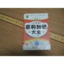 新课标小学生百科知识大全