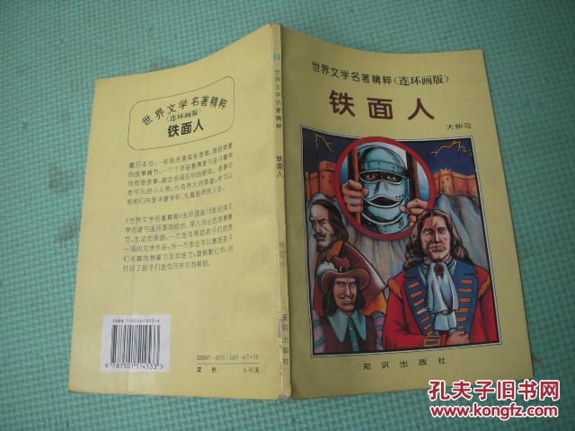 世界文学名著精粹（连环画版）《铁面人》