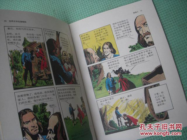 世界文学名著精粹（连环画版）《铁面人》