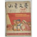 山东文艺（1966年5、6月合刊号总第166期.**开始时重要文章）