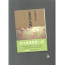 孟夏の太阳   华荣の丘【2册合售】