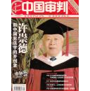 【新闻月刊】中国审判 2008年第1期 总第23期（彩色印刷）