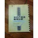 21世纪法学系列教材：知识产权法案例分析