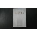 中国外债史