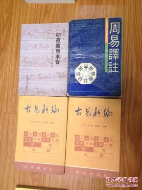《周易译注》（上海古籍出版社，经典好书！）