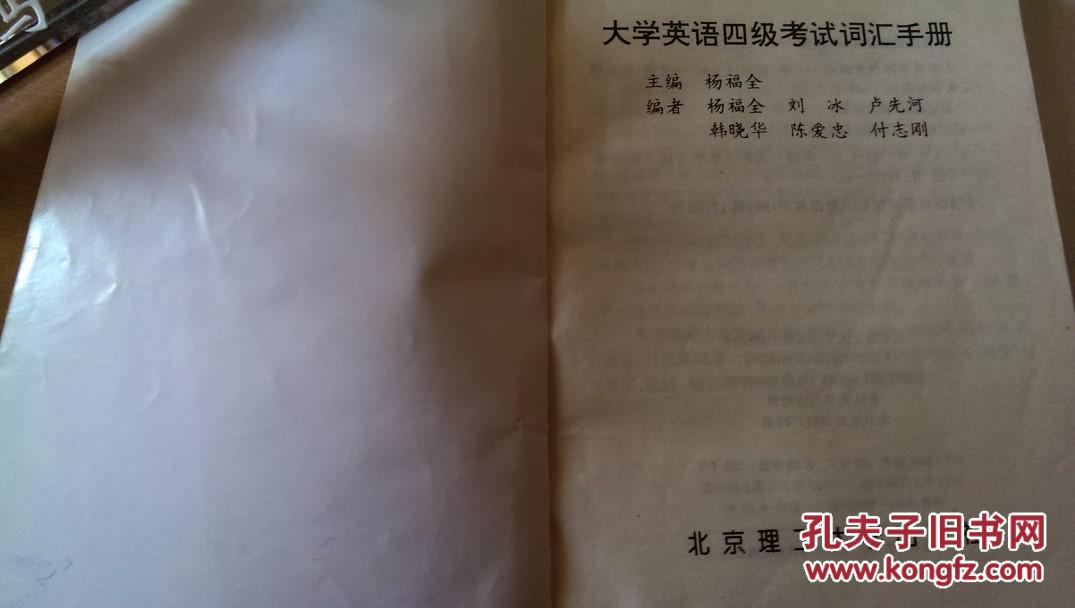 大学英语四级考试词汇手册 书内有勾画痕迹 慎拍