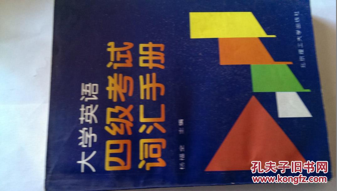 大学英语四级考试词汇手册 书内有勾画痕迹 慎拍