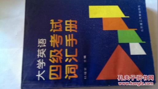 大学英语四级考试词汇手册 书内有勾画痕迹 慎拍