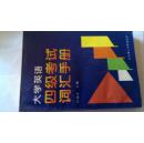 大学英语四级考试词汇手册 书内有勾画痕迹 慎拍