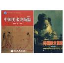 中国美术史简编（第二版）贺西林+外国美术简史(修订本)共两2本