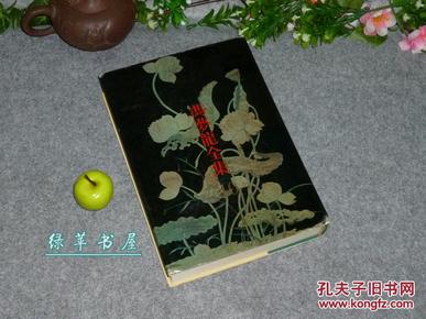 【绿苹书屋】《智囊》（精装 - 冯梦龙全集10）1993年1版1印 厚册品好※