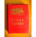 1968年出版《毛主席语录.马恩列斯语录》西安工业学院革命委员会政工部印