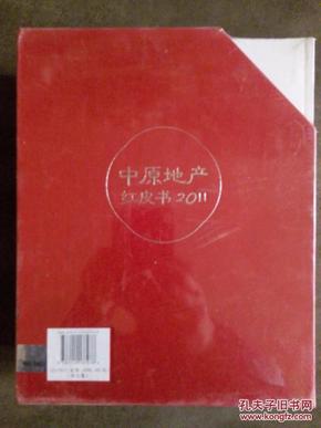 中原地产红皮书2011【全七册】带函套、全新、未开封