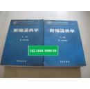 新编温病学 。 上下2册齐. 巨厚2176页