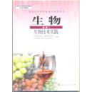 普通高中课程标准实验教科书 生物 选修1 生物技术实践  250克