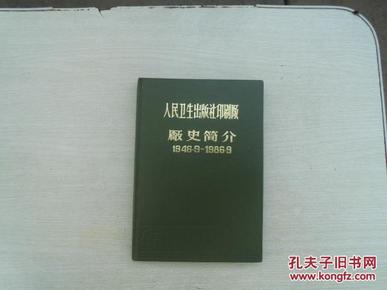 人民卫生出版社印刷厂厂史简介（1946.9-1986.9）