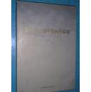 2003年全国中国画作品展作品集 8开精装 获奖作品入选作品特邀作品