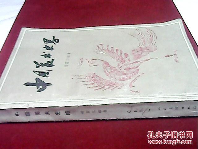 中国美术史略【修订本】大量黑白插图