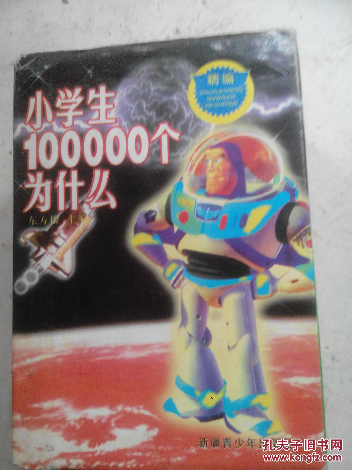 精编小学生十万个为什么（3）  1-5-5