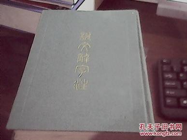 说文解字注