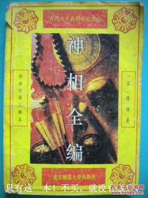 [宋] 陈抟编 [明]袁忠彻订正《神相全编》上 白话对译注释本  北京师范大学出版社8品 包快递 现货 收藏 投资 怀旧 亲友商务礼品