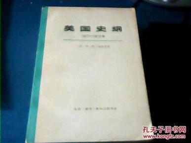 美国史纲1877-1918年(上下册)