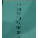 中国民间故事集成（上海卷）-（16开豪华布面精装，一巨厚册1201页，一版一印仅仅2000册）